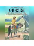 Владимир Голубев - Сказка про Козу-Золотые Рога и Митьку, крестьянского сына