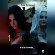 Постер книги Во имя тебя…