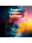 Евгения Кулигина - Каждый ребенок -Вселенная