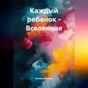 Постер книги Каждый ребенок -Вселенная