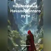 Постер книги Неуловимые. Начало долгого пути