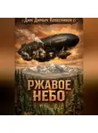 ДимДимыч Колесников - Ржавое небо