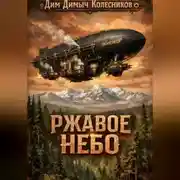 Постер книги Ржавое небо