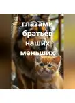 Анна Чернова - глазами братьев наших меньших