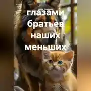 Постер книги глазами братьев наших меньших