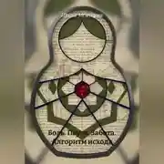 Постер книги Боль. Пауза. Забота. Алгоритм исхода.