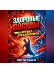 Дмитрий Сибиряк - Здоровые сосуды Гимнастика для капилляров