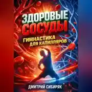 Постер книги Здоровые сосуды Гимнастика для капилляров