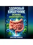 Дмитрий Сибиряк - Здоровый кишечник Основа иммунитета
