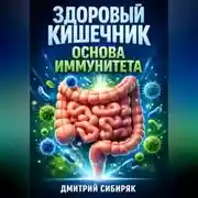 Постер книги Здоровый кишечник Основа иммунитета