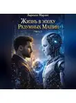 Ларенто Марлес - Жизнь в эпоху разумных машин (Часть 1)