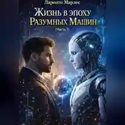 Постер книги Жизнь в эпоху разумных машин (Часть 1)