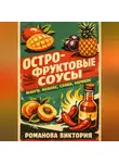 Романова Виктория - Остро-фруктовые соусы: манго, ананас, слива, абрикос