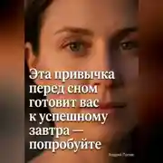 Постер книги Эта привычка перед сном готовит вас к успешному завтра – попробуйте