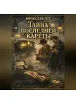 Вячеслав Гот - Тайна последней кареты