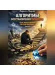 Ларенто Марлес - Алгоритмы восстановления личности после краха отцовской системы координат (Часть 1)