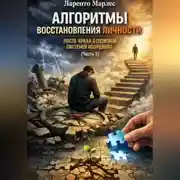 Постер книги Алгоритмы восстановления личности после краха отцовской системы координат (Часть 1)
