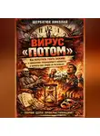 Николай Щербатюк - Вирус «ПОТОМ»: Как перестать гнить заживо в ожидании подходящего момента и вернуть себе право на результат