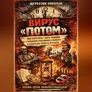 Постер книги Вирус «ПОТОМ»: Как перестать гнить заживо в ожидании подходящего момента и вернуть себе право на результат
