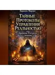 Ларенто Марлес - Тайные Протоколы Управления Реальностью через Древние Ритуалы Знания (Часть 1)
