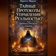Постер книги Тайные Протоколы Управления Реальностью через Древние Ритуалы Знания (Часть 1)