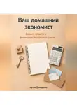 Артем Демиденко - Ваш домашний экономист: Бюджет, кредиты и финансовая безопасность семьи