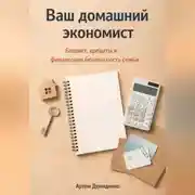 Постер книги Ваш домашний экономист: Бюджет, кредиты и финансовая безопасность семьи