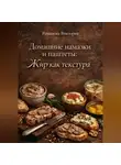 Романова Виктория - Домашние намазки и паштеты: жир как текстура