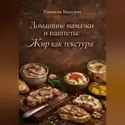 Постер книги Домашние намазки и паштеты: жир как текстура