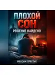 Максим Практик - Плохой сон Решение найдено