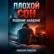 Постер книги Плохой сон Решение найдено
