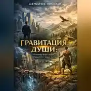 Постер книги Гравитация Души: Почему ваш этаж определяет вашу силу