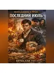 Вячеслав Гот - Попаданец в 1914: Последний июль