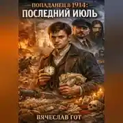 Постер книги Попаданец в 1914: Последний июль