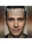 Андрей Попов - Все свои. Вопросы, которые помогут найти цель в жизни – честный путь для потерявшихся