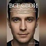 Постер книги Все свои. Вопросы, которые помогут найти цель в жизни – честный путь для потерявшихся
