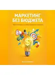 Артем Демиденко - Маркетинг без бюджета: Креативные способы привлечь клиента