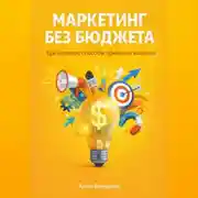 Постер книги Маркетинг без бюджета: Креативные способы привлечь клиента