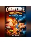 Лев Орлов - Ожирение Перезагрузка метаболизма