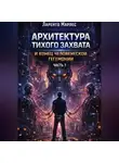 Alexander Volkov - Архитектура тихого захвата и конец человеческой гегемонии (Часть 1)