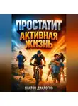 Платон Диалогов - Простатит Активная жизнь
