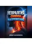 Фёдор Баснописец - Невралгия Сними напряжение