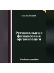 Сергей Каледин - Региональные финансовые организации