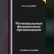 Постер книги Региональные финансовые организации