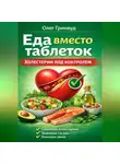 Олег Гринвуд - Еда вместо таблеток. Холестерин под контролем