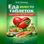 Постер книги Еда вместо таблеток. Холестерин под контролем