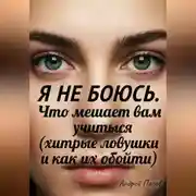 Постер книги Я не боюсь. Что мешает вам учиться (хитрые ловушки и как их обойти)