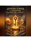 Ларенто Марлес - Древние ключи к управлению реальностью и судьбой (Часть 1)