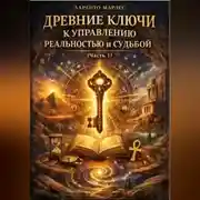 Постер книги Древние ключи к управлению реальностью и судьбой (Часть 1)