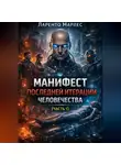 Ларенто Марлес - Манифест последней итерации человечества (Часть 1)